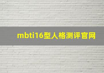 mbti16型人格测评官网