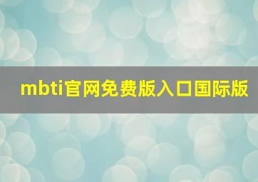 mbti官网免费版入口国际版