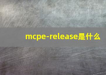 mcpe-release是什么