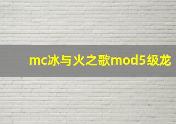 mc冰与火之歌mod5级龙