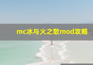 mc冰与火之歌mod攻略