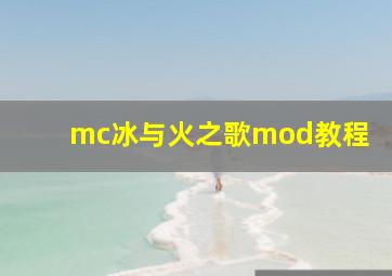 mc冰与火之歌mod教程