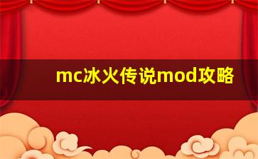 mc冰火传说mod攻略