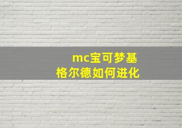 mc宝可梦基格尔德如何进化