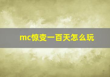 mc惊变一百天怎么玩