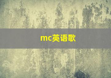 mc英语歌