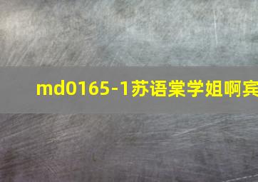 md0165-1苏语棠学姐啊宾