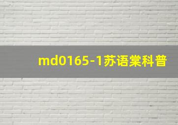 md0165-1苏语棠科普