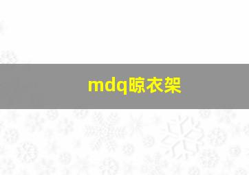 mdq晾衣架