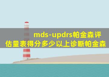 mds-updrs帕金森评估量表得分多少以上诊断帕金森