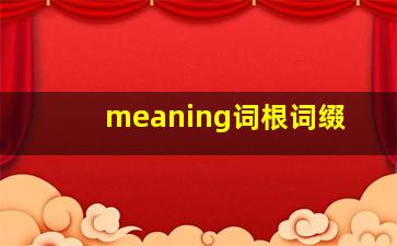 meaning词根词缀