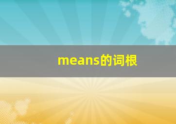 means的词根