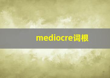 mediocre词根