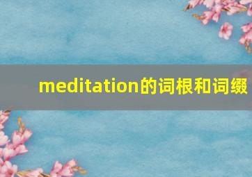 meditation的词根和词缀