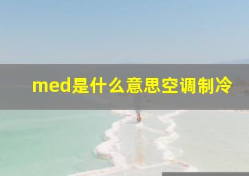 med是什么意思空调制冷