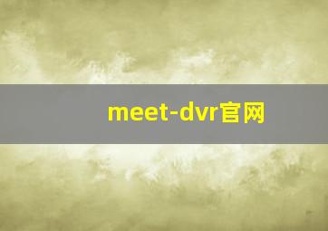 meet-dvr官网