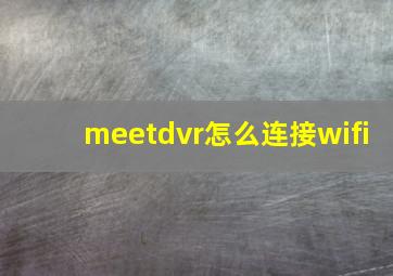 meetdvr怎么连接wifi