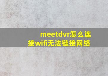 meetdvr怎么连接wifi无法链接网络