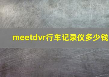 meetdvr行车记录仪多少钱