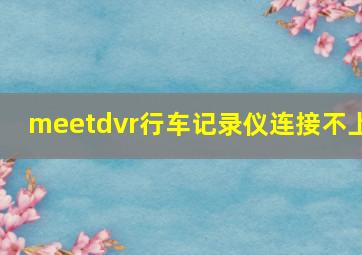 meetdvr行车记录仪连接不上