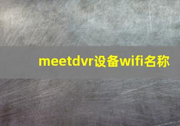 meetdvr设备wifi名称