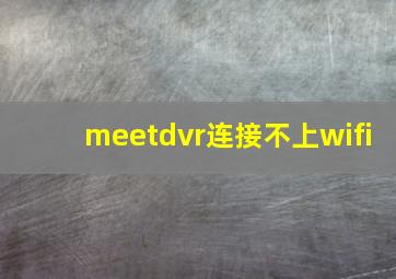 meetdvr连接不上wifi