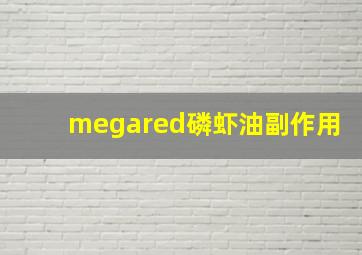 megared磷虾油副作用