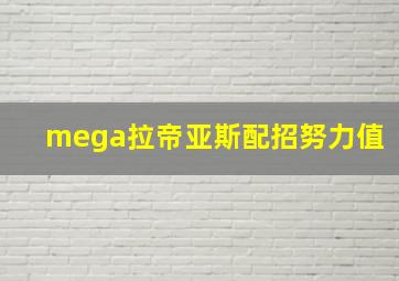 mega拉帝亚斯配招努力值