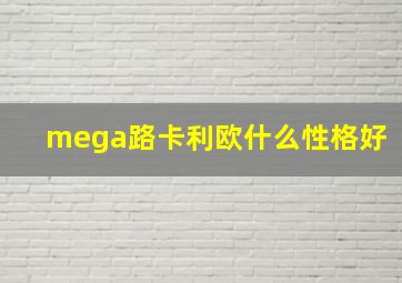 mega路卡利欧什么性格好