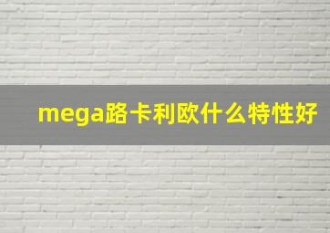 mega路卡利欧什么特性好