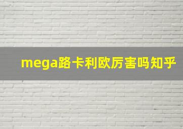 mega路卡利欧厉害吗知乎