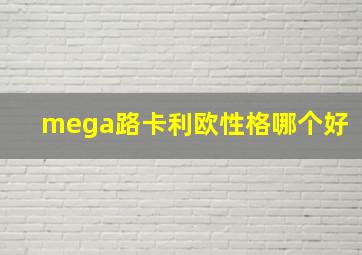 mega路卡利欧性格哪个好