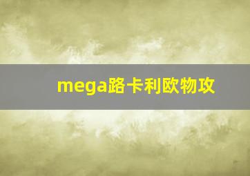 mega路卡利欧物攻