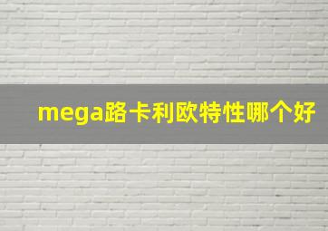 mega路卡利欧特性哪个好