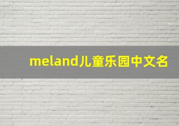 meland儿童乐园中文名