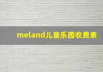 meland儿童乐园收费表