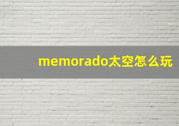 memorado太空怎么玩