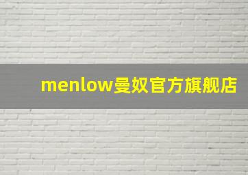 menlow曼奴官方旗舰店