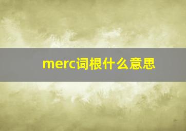 merc词根什么意思