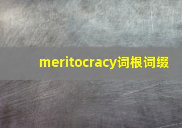 meritocracy词根词缀