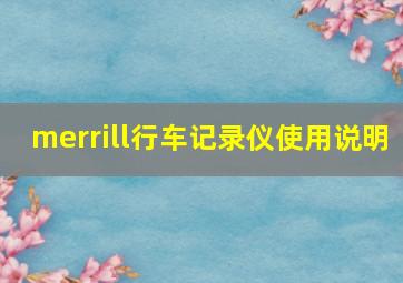 merrill行车记录仪使用说明