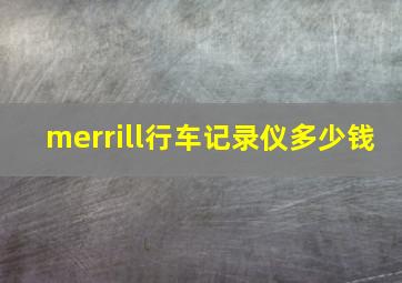 merrill行车记录仪多少钱