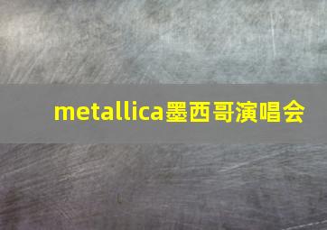 metallica墨西哥演唱会