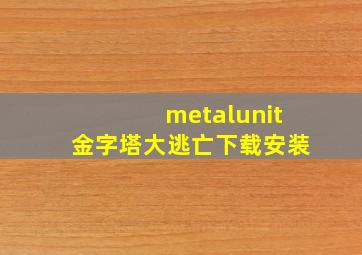 metalunit金字塔大逃亡下载安装