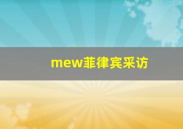 mew菲律宾采访