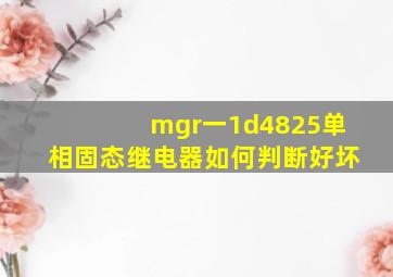 mgr一1d4825单相固态继电器如何判断好坏