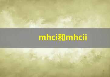 mhci和mhcii