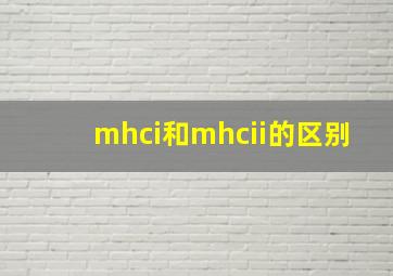 mhci和mhcii的区别