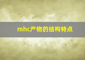 mhc产物的结构特点