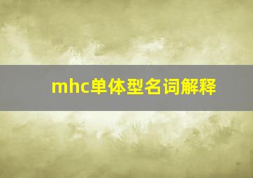 mhc单体型名词解释